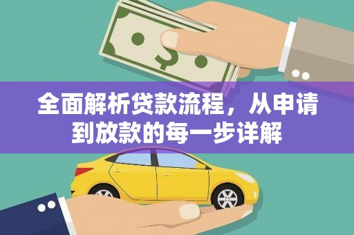 头份全面解析贷款流程，从申请到放款的每一步详解
