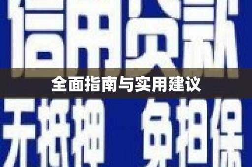 龙湖全面指南与实用建议