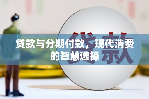 漯河贷款与分期付款，现代消费的智慧选择