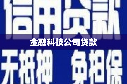 越秀金融科技公司贷款
