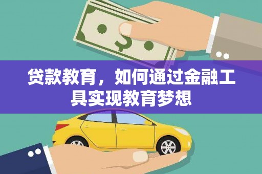 滁州贷款教育，如何通过金融工具实现教育梦想