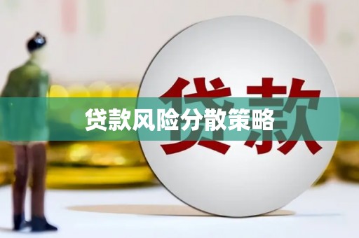 夏邑贷款风险分散策略