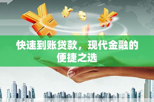 衡阳快速到账贷款，现代金融的便捷之选