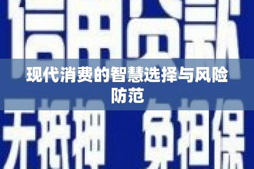 灵川现代消费的智慧选择与风险防范