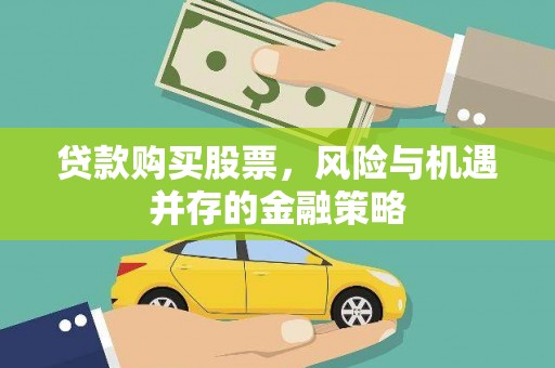 玉田贷款购买股票，风险与机遇并存的金融策略