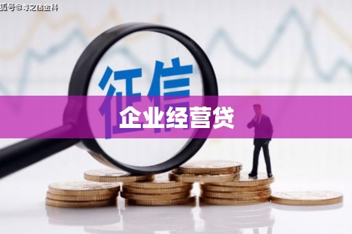 合阳企业经营贷