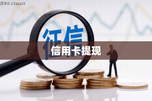 尼玛信用卡提现