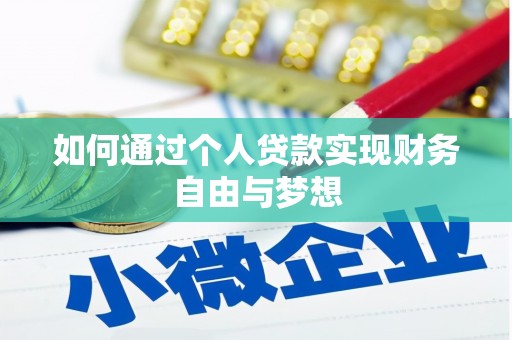 薛城如何通过个人贷款实现财务自由与梦想