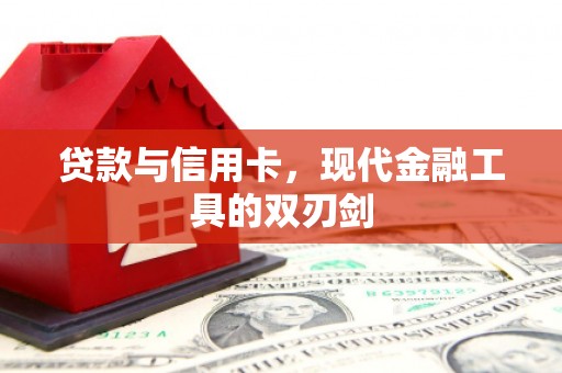 竹崎贷款与信用卡，现代金融工具的双刃剑