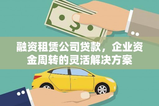 横山融资租赁公司贷款，企业资金周转的灵活解决方案