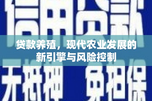 泰山贷款养殖，现代农业发展的新引擎与风险控制