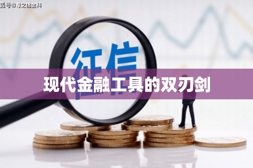 天涯现代金融工具的双刃剑