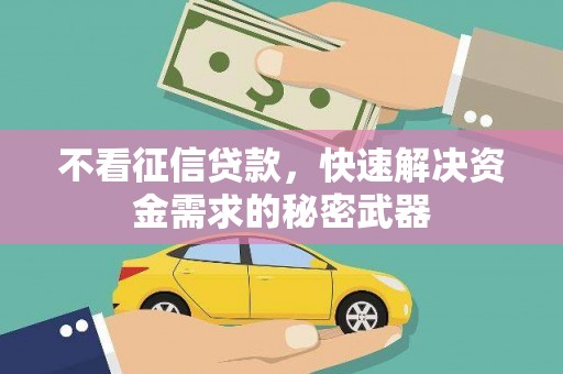 斗门不看征信贷款，快速解决资金需求的秘密武器