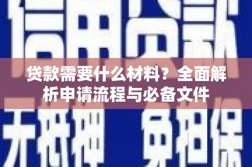 厦门贷款需要什么材料？全面解析申请流程与必备文件