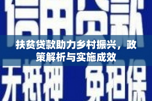 柳营扶贫贷款助力乡村振兴，政策解析与实施成效