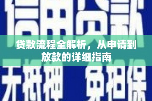 西市贷款流程全解析，从申请到放款的详细指南