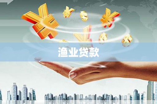 林甸渔业贷款