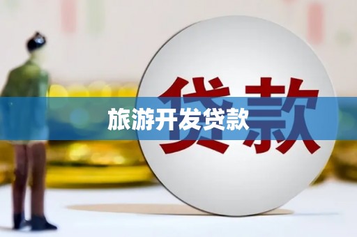 泗阳旅游开发贷款