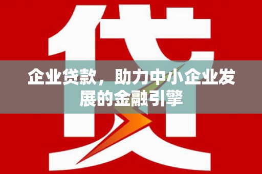 哈尔滨企业贷款，助力中小企业发展的金融引擎