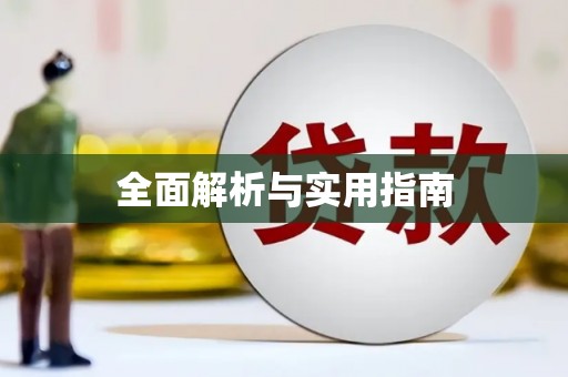 保税区全面解析与实用指南