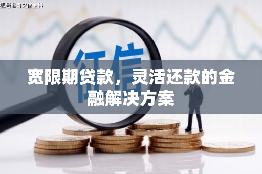 湖滨宽限期贷款，灵活还款的金融解决方案