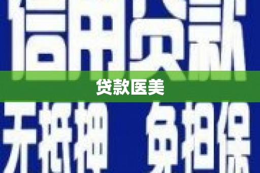 周口贷款医美
