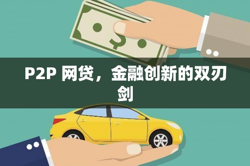西安P2P 网贷，金融创新的双刃剑