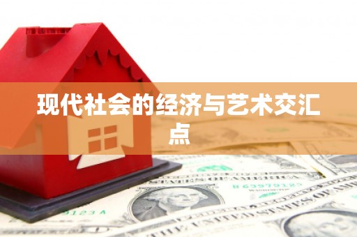 镇安现代社会的经济与艺术交汇点