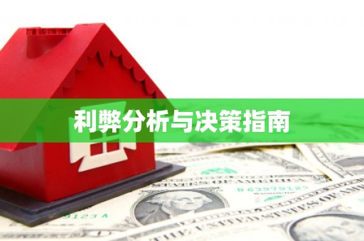 拱墅利弊分析与决策指南