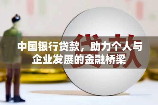 贾汪中国银行贷款，助力个人与企业发展的金融桥梁