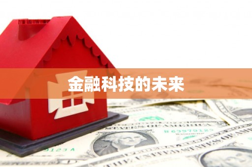 葫芦岛金融科技的未来