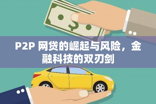三民P2P 网贷的崛起与风险，金融科技的双刃剑