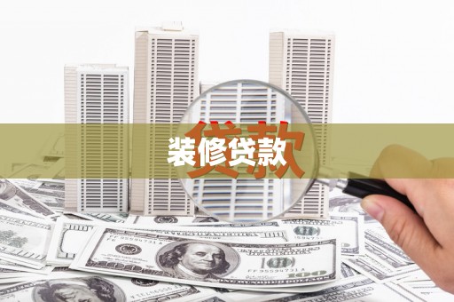 鹿草装修贷款