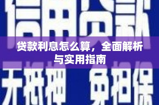 阿尔山贷款利息怎么算，全面解析与实用指南