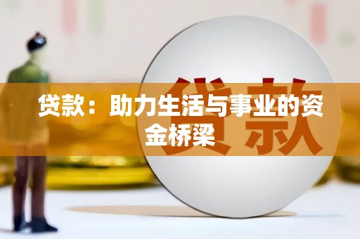 金湾贷款：助力生活与事业的资金桥梁