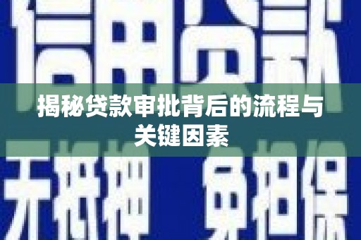 岱山揭秘贷款审批背后的流程与关键因素