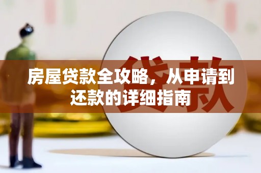 福田房屋贷款全攻略，从申请到还款的详细指南