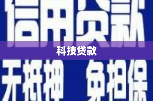 交口科技贷款