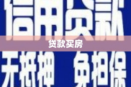 随县贷款买房