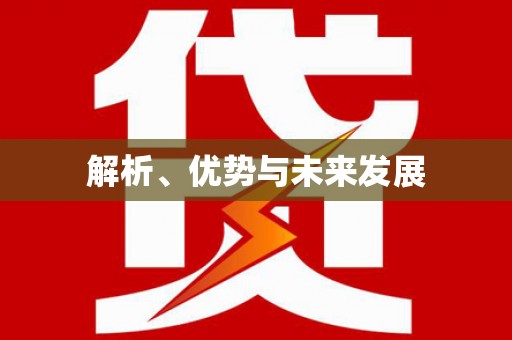 中卫解析、优势与未来发展