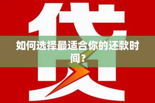 永城如何选择最适合你的还款时间？