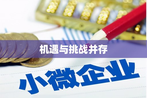 南溪机遇与挑战并存