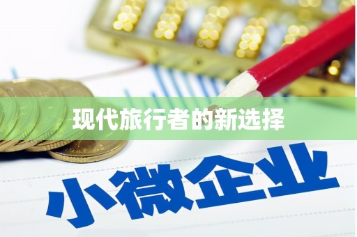 德州现代旅行者的新选择