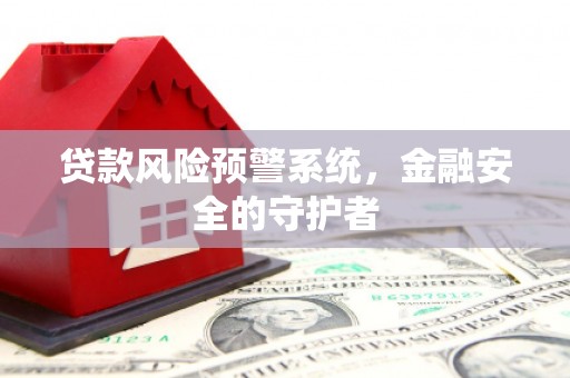 琼中贷款风险预警系统，金融安全的守护者