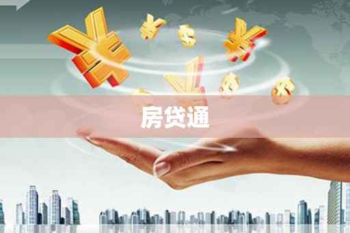 琼结房贷通