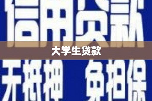 古坑大学生贷款