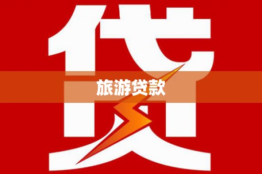 九龙城旅游贷款