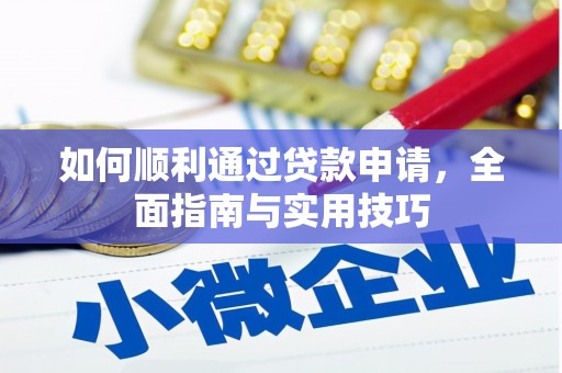枋山如何顺利通过贷款申请，全面指南与实用技巧