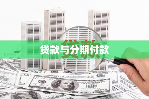 东台贷款与分期付款