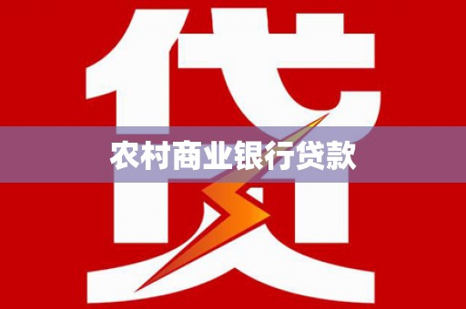 宣汉农村商业银行贷款